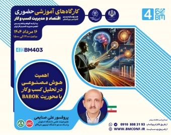 وبینار اهمیت هوش مصنوعی در تحلیل کسب و کار با محوریت BABOK