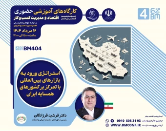 وبینار استراتژی ورود به بازار های بین المللی با تمرکز بر کشور های همسایه ایران