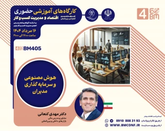 وبینار هوش مصنوعی و سرمایه گذاری مدیران