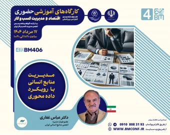 وبینار مدیریت منابع انسانی با رویکرد داده محوری