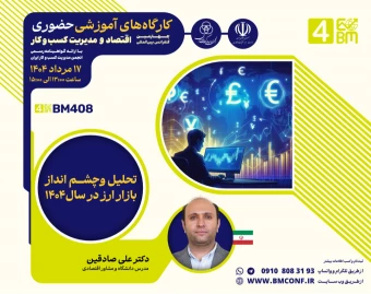 وبینار تحلیل و چشم انداز بازار در سال ۱۴۰۴