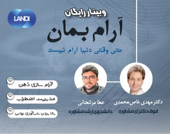 وبینار رایگان آرام بمان، حتی وقتی دنیا آرام نیست