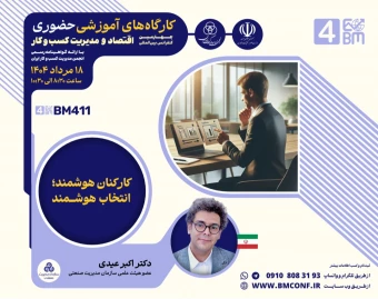 وبینار کارکنان هوشمند؛ انتخاب هوشمند
