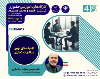 وبینار تکنیک های نوین مذاکرات تجاری