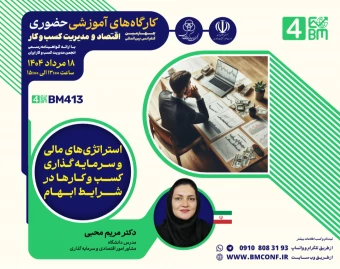 وبینار استراتژی های مالی و سرمایه گذاری کسب و کار ها در شرایط ابهام