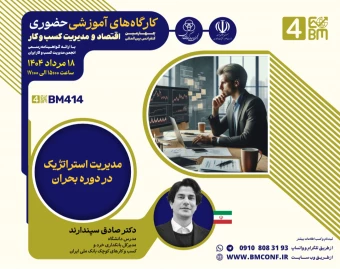 وبینار مدیریت استراتژیک در دوره بحران