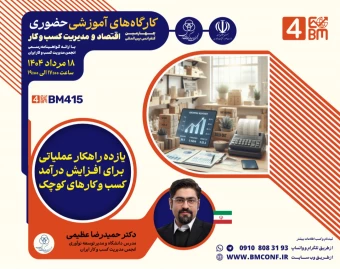 وبینار یازده راهکار عملیاتی برای افزایش درآمد کسب و کار های کوچک