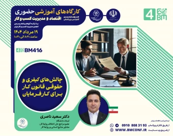 وبینار چالش های کیفری و حقوقی قانون کار برای کارفرمایان