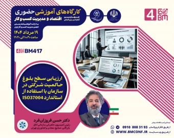 وبینار ارزیابی سطح بلوغ حاکمیت شرکتی در سازمان با استفاده از استاندارد ISO37004