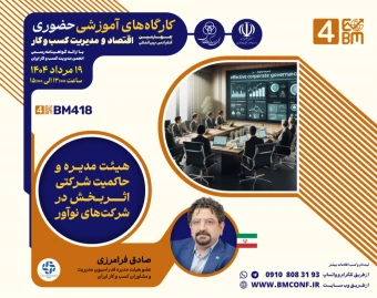 وبینار هیئت مدیره و حاکمیت شرکتی اثربخش در شرکت های نوآور
