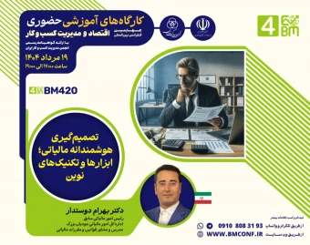 وبینار تصمیم گیری هوشمندانه مالیاتی؛ ابزار ها و تکنیک های نوین