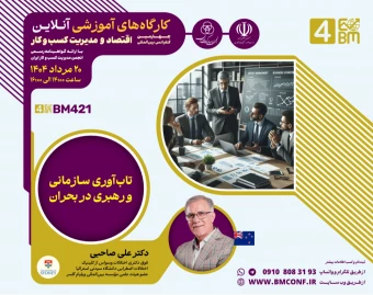 وبینار تاب آوری سازمانی و رهبری در بحران