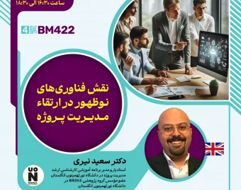 وبینار نقش فناوری های نوظهور در ارتقاء مدیریت پروژه