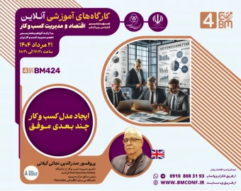 وبینار ایجاد مدل کسب و کار چند بعدی موفق