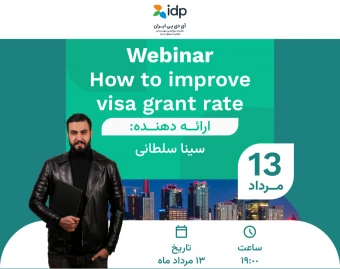 وبینار چگونه شانس ویزا را بالا ببریم؟