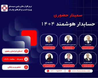 وبینار حسابدار هوشمند 1404 (ویژه استان خراسان رضوی)