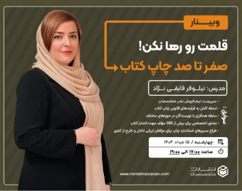وبینار قلمت رو رها نکن! صفر تا صد چاپ کتاب