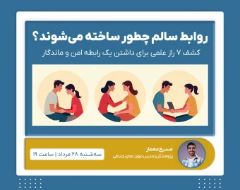 وبینار روابط سالم چطور ساخته می‌شن؟ | کشف ۷ راز علمی برای داشتن یک رابطه امن و ماندگار