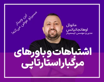 تجربه‌نگاری: اشتباهات و باورهای مرگبار استارتاپی!