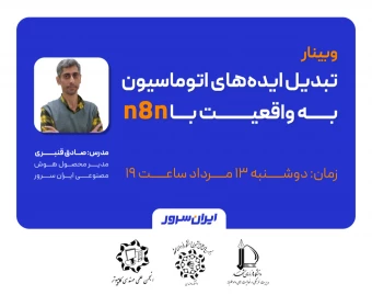 وبینار تبدیل ایده‌های اتوماسیون به واقعیت با n8n