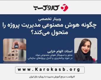 وبینار چگونه هوش مصنوعی مدیریت پروژه را متحول می‌کند؟