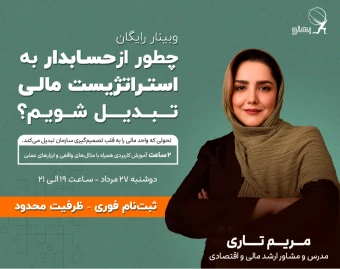 وبینار چطور از‌ حسابدار به استراتژيست مالی تبدیل شویم؟