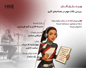 وبینار بررسی نکات مهم در مصاحبه‌ی کاری