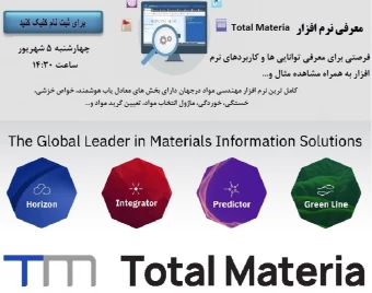 وبینار آشنایی با نرم افزار Total Materia بزرگترین نرم افزار مهندسی مواد در دنیا