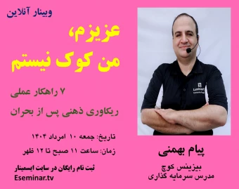 وبینار عزیزم، من کوک نیستم: 7 راهکار عملی ریکاوری ذهنی پس از بحران