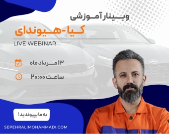 وبینار آموزشی کیا و هیوندای (پارت 3)