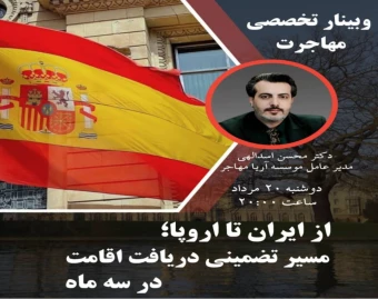 وبینار تخصصی از ایران تا اروپا؛ مسیر تضمینی دریافت اقامت در سه ماه