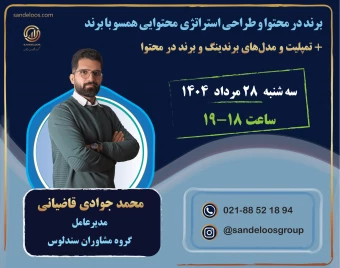 وبینار برند در محتوا و طراحی استراتژی محتوایی همسو با برند