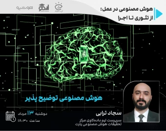 وبینار هوش مصنوعی توضیح پذیر: سفر از داده تا علیت