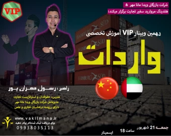 وبینار تخصصی واردات وخرید VIP از دبی و چین 2025