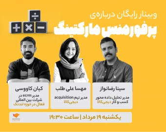 وبینار درباره‌ی پرفورمنس مارکتینگ
