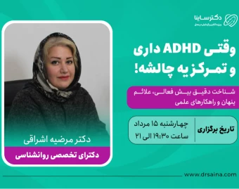 وبینار وقتی ADHD داری و تمرکز یه چالشه!