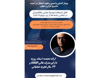 وبینار مسیر اشتغال در امنیت سایبری و درآمد زایی