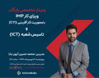 ویزای کار IMP  با محوریت کار آفرینی (C11)  و  تاسیس شعبه (ICT)