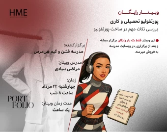 وبینار بررسی نکات مهم در ساخت پورتفولیو: تحصیلی و کاری