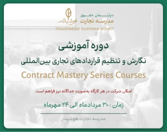 وبینار دوره آموزشی نگارش و تنظیم قراردادهای تجاری بین‌المللی