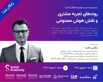 وبینار روندهای تجربه مشتری و نقش هوش مصنوعی