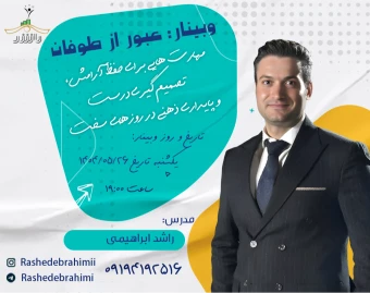 وبینار عبور از طوفان