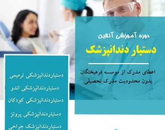 وبینار دستیار کنار دندانپزشک