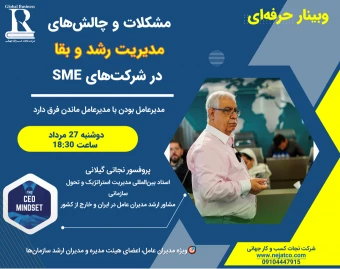 وبینار مشکلات و چالش‌های مدیریت رشد و بقا در شرکت‌های SME