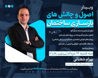 وبینار اصول و چالش های بازسازی ساختمان + چک لیست