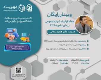 وبینار مفاد قرارداد شرایط عمومی پیمان نشریه 4311
