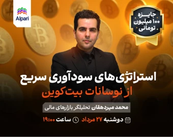وبینار رایگان استراتژی‌های سودآوری سریع از نوسانات بیت‌کوین