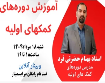 وبینار آموزش کمک های اولیه =نجات جان ها در لحظه