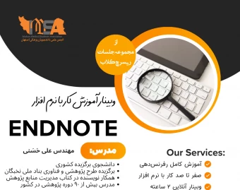 وبینار حرفه‌ای آموزش ENDNOTE