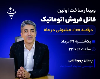 وبینار ساخت اولین فانل فروش اتوماتیک (درآمد +۱۰۰ میلیونی در ماه)
